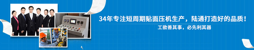30年專注短周期貼面壓機(jī)，打造一流品質(zhì)！